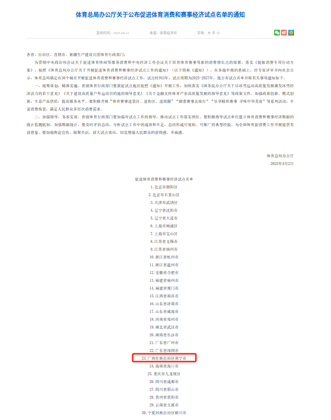 开云手机版app南宁市入选国家体育总局公布促进体育消费和赛事经济试点名单(图1)