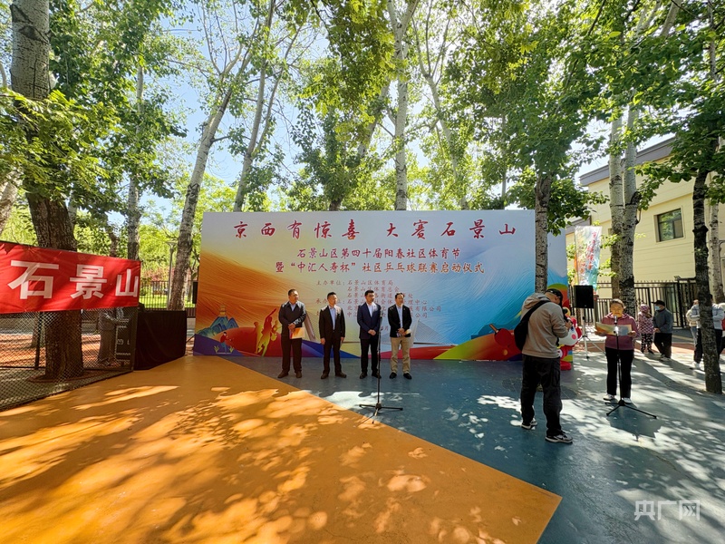 开云手机版app北京石景山区第四十届阳春社区体育节暨“中汇人寿杯”社区乒乓球联赛启动(图1)
